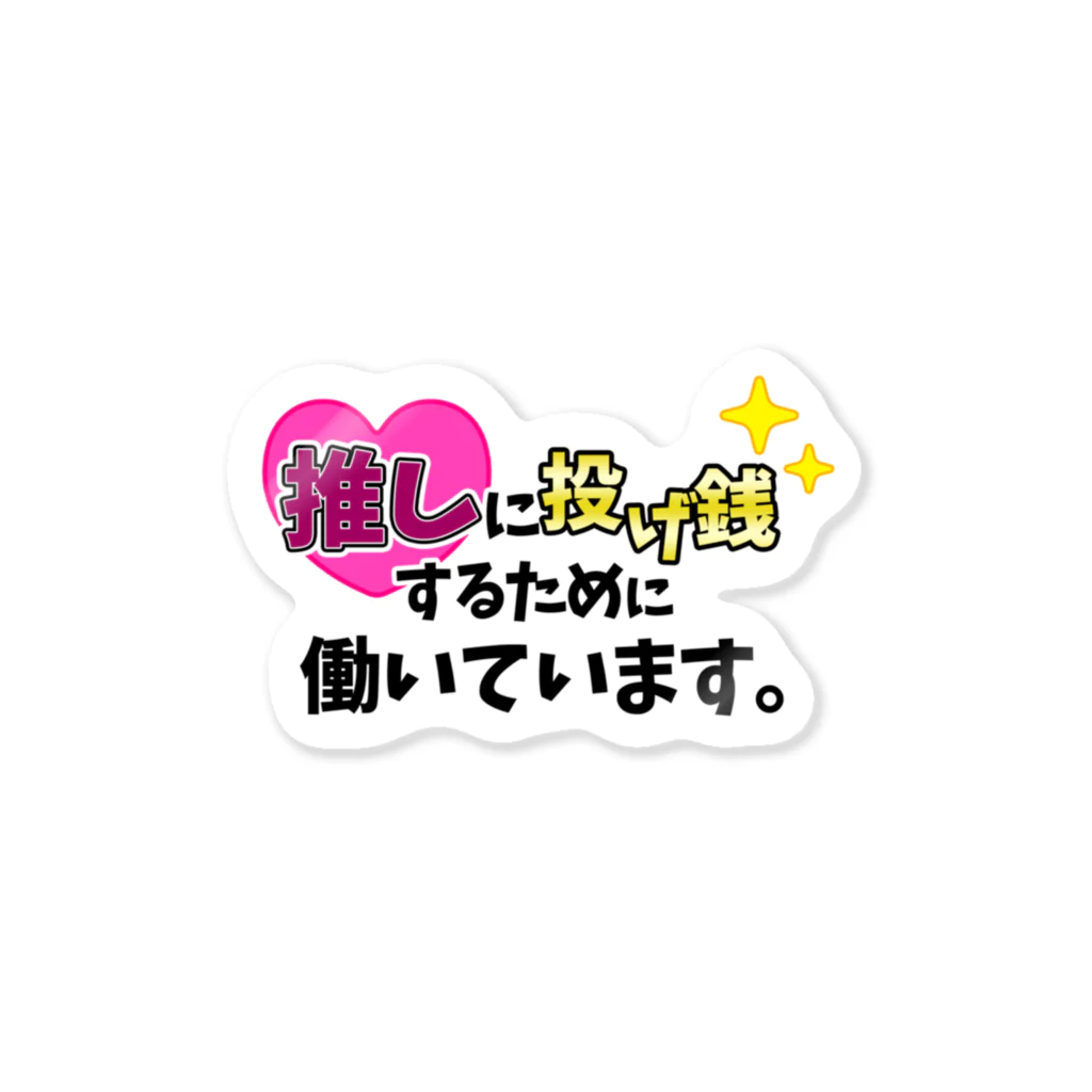 えりっくのおみせ。の推しに投げ銭するために働いています。(ワインレッド) Sticker