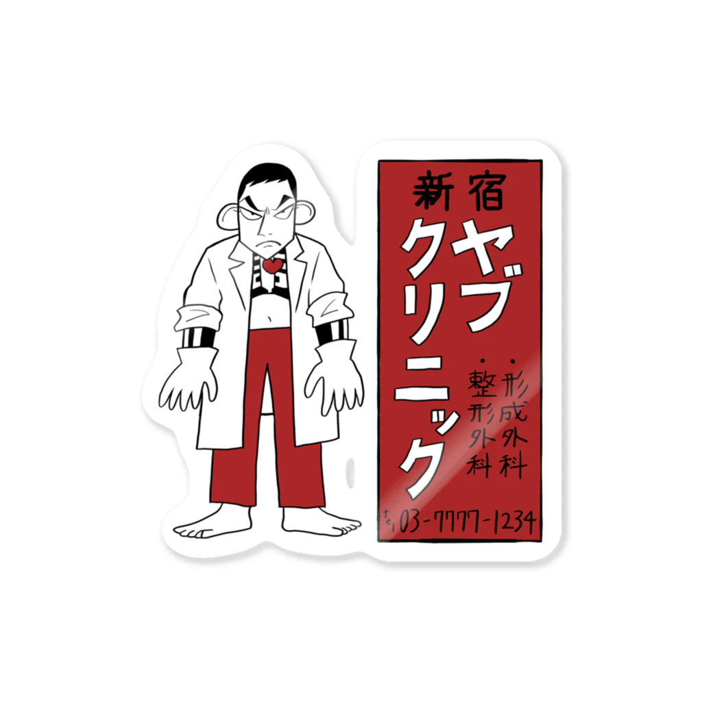 YABU CLINIC SHOPの新宿の闇医者ステッカー Sticker