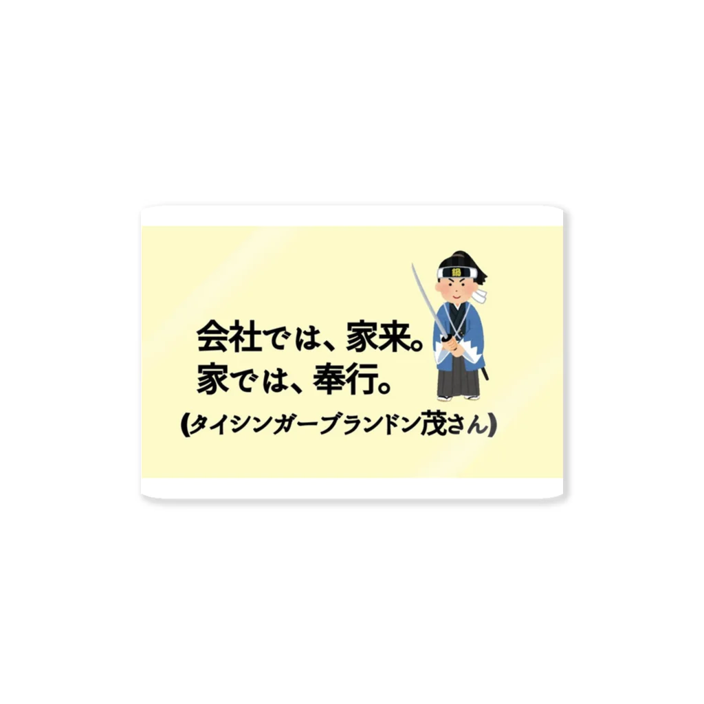 タイシンガーブランドン茂のタイシンガーブランドン茂先生のキャッチコピー Sticker