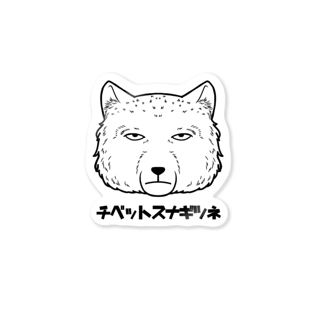 よもぎ屋のチベスナさん Sticker