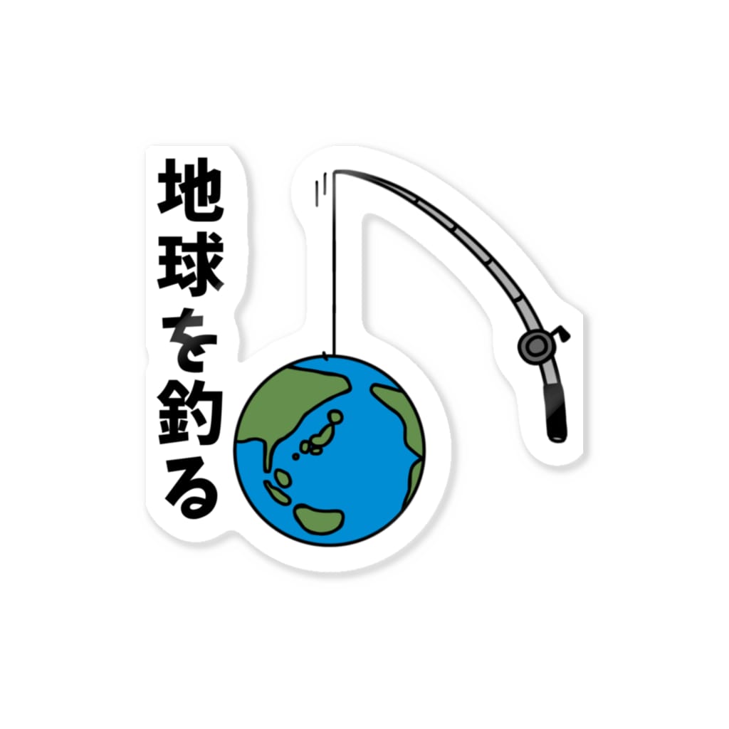 麦畑の地球を釣る Sticker