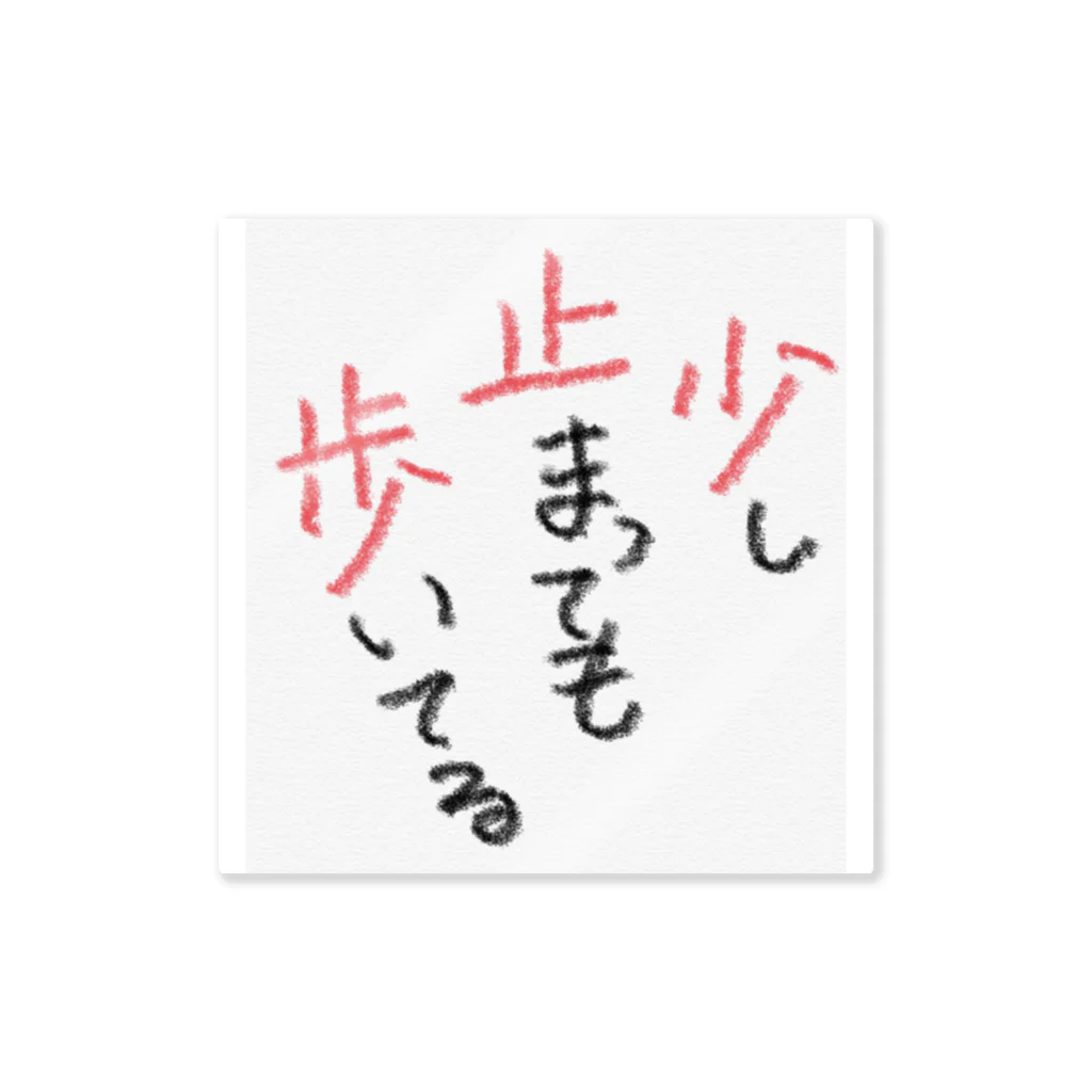 もう頑張りませんの歩く。少し止まっても歩いている。 ステッカー