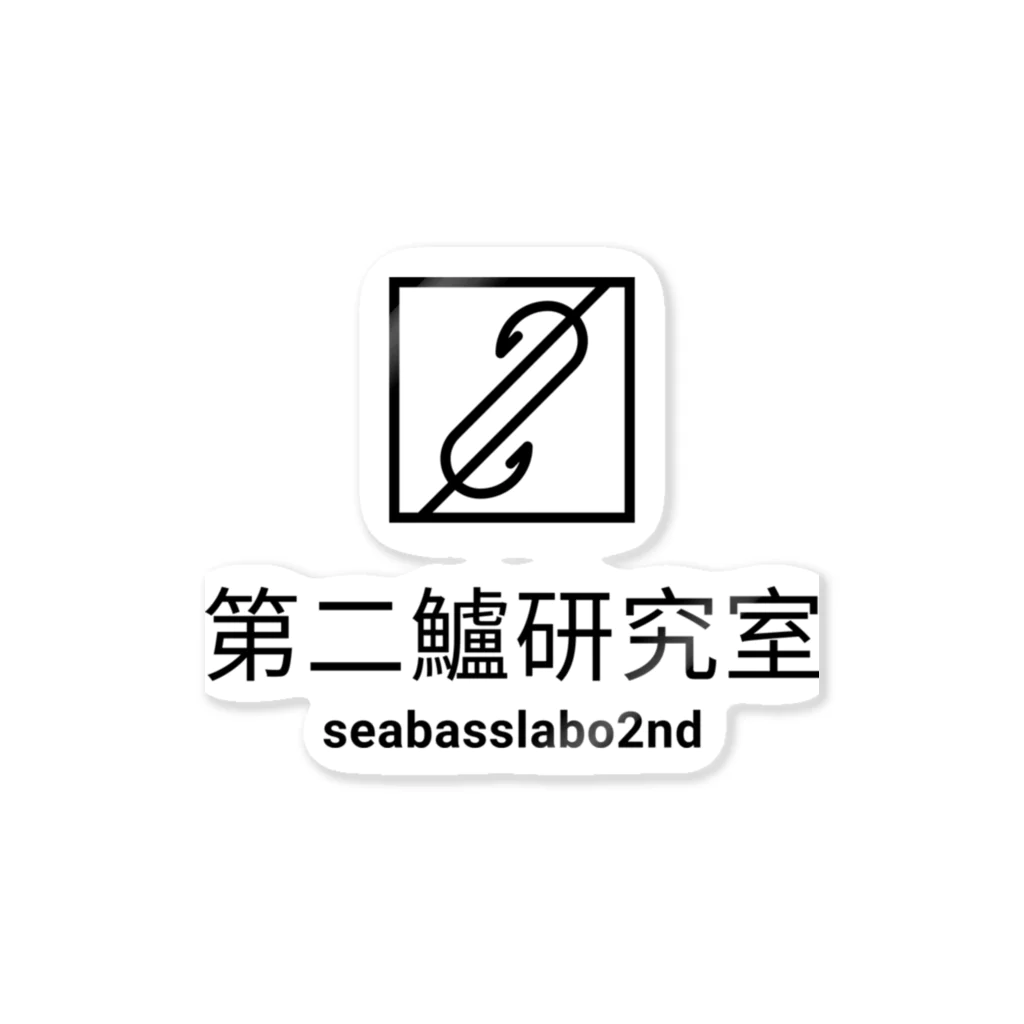 シーバスラボラトリー管理人・田中の第二鱸研究所(seabasslabo 2nd)ステッカー ステッカー