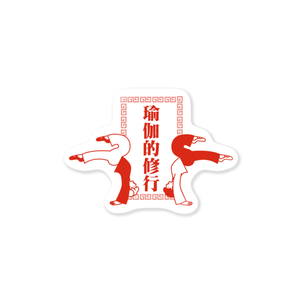 中華呪術堂（チャイナマジックホール）のヨガの修行をする中華娘【瑜伽的锻炼的中华女儿】 Sticker