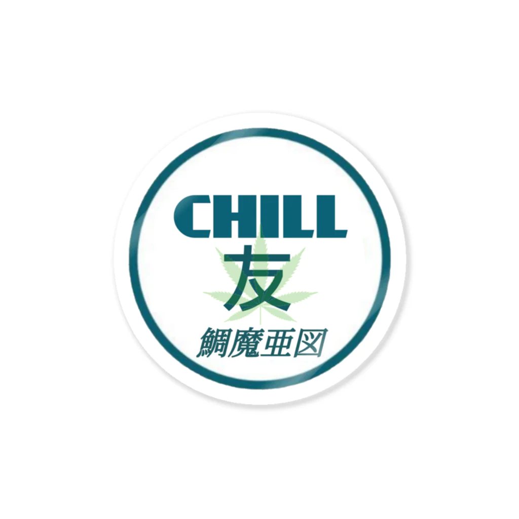 CRAZY SEALSのCHILL 友 ステッカー