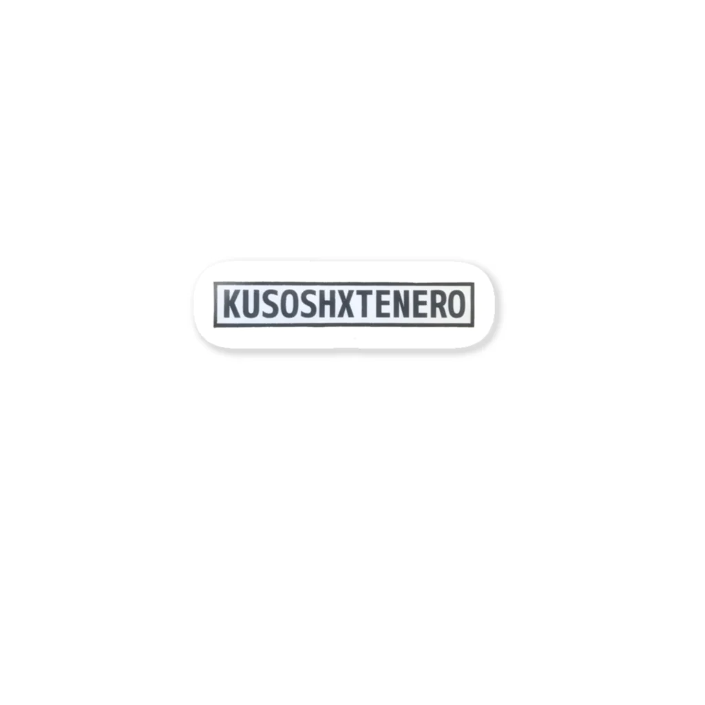 ON€N€$$+のKUSOSITENERO! Sticker