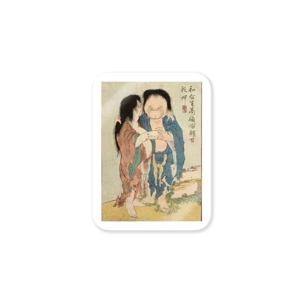 笠岡コンテンツカンパニーの葛飾北斎　春画　妖怪 Sticker