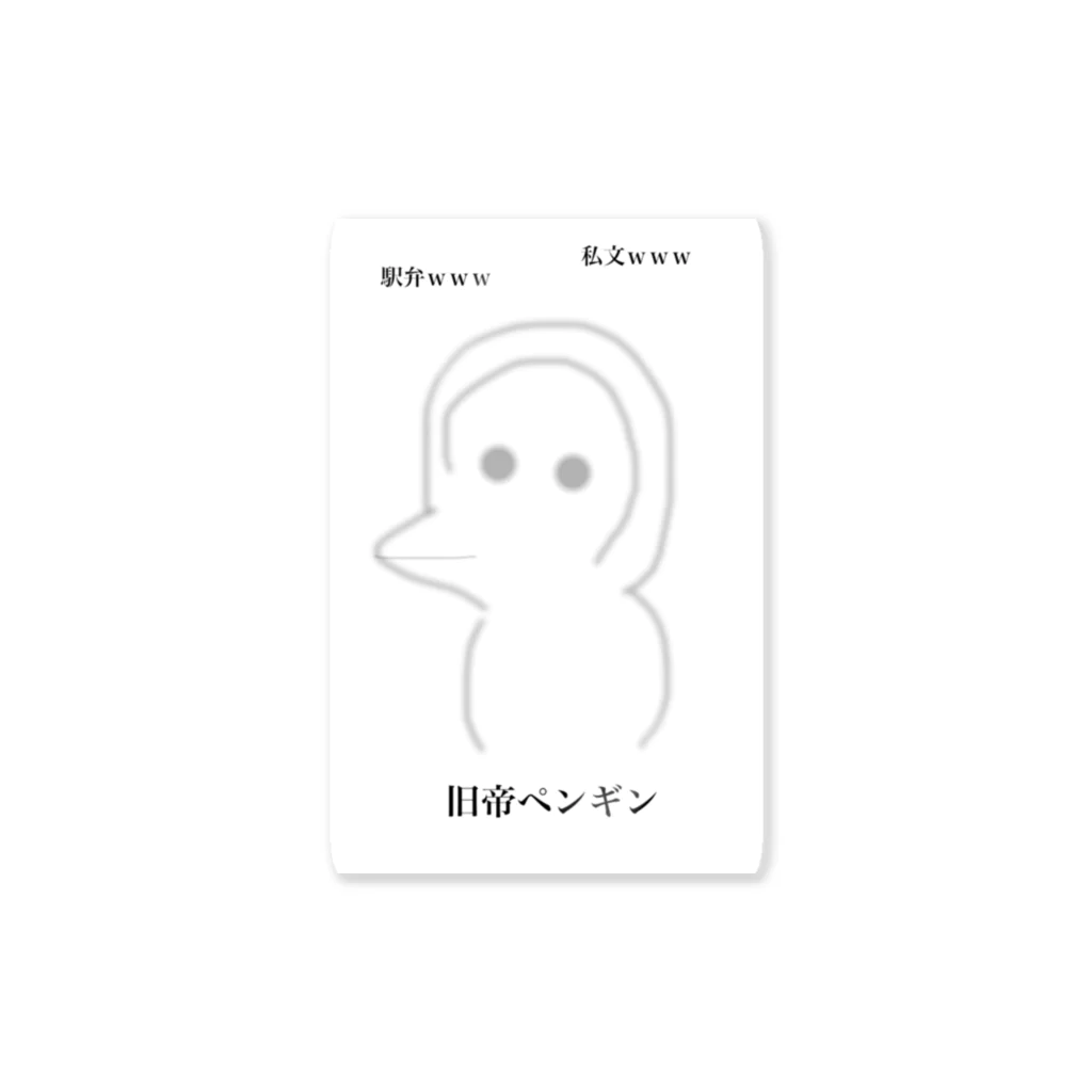 受験生の旧帝ペンギン Sticker