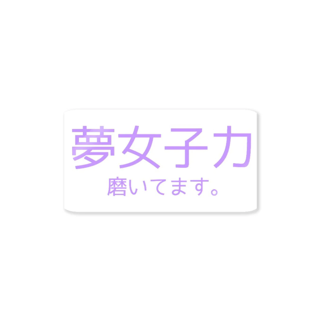 えむすんたけʚXLɞの【ヤンヘラ】夢女子力【夢女子】 Sticker