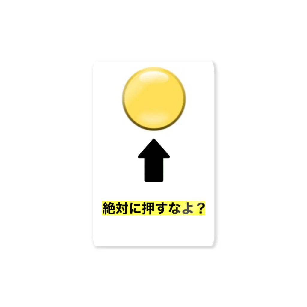 りんごじゃむのおもしろグッズ  絶対に押すなよ？ ステッカー