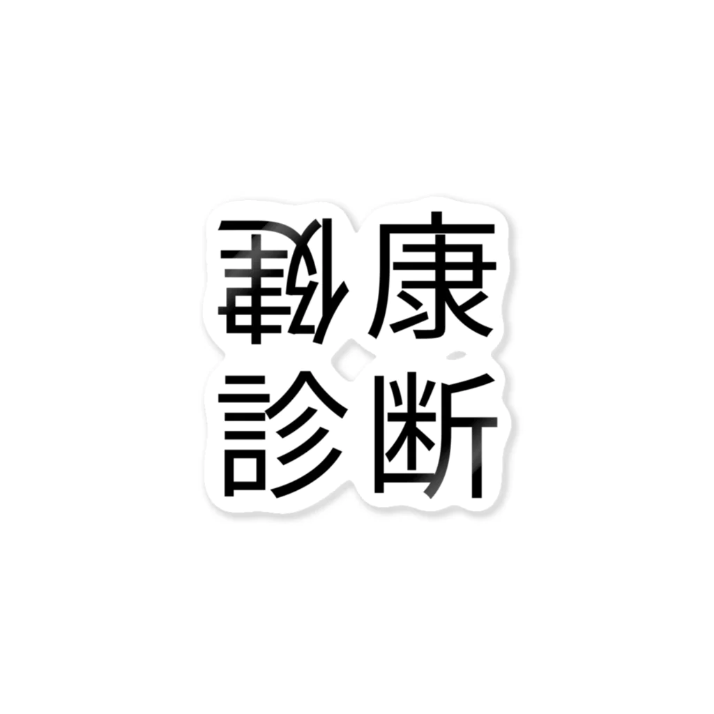 100kg@tokyoの健康診断（鏡像異性） ステッカー