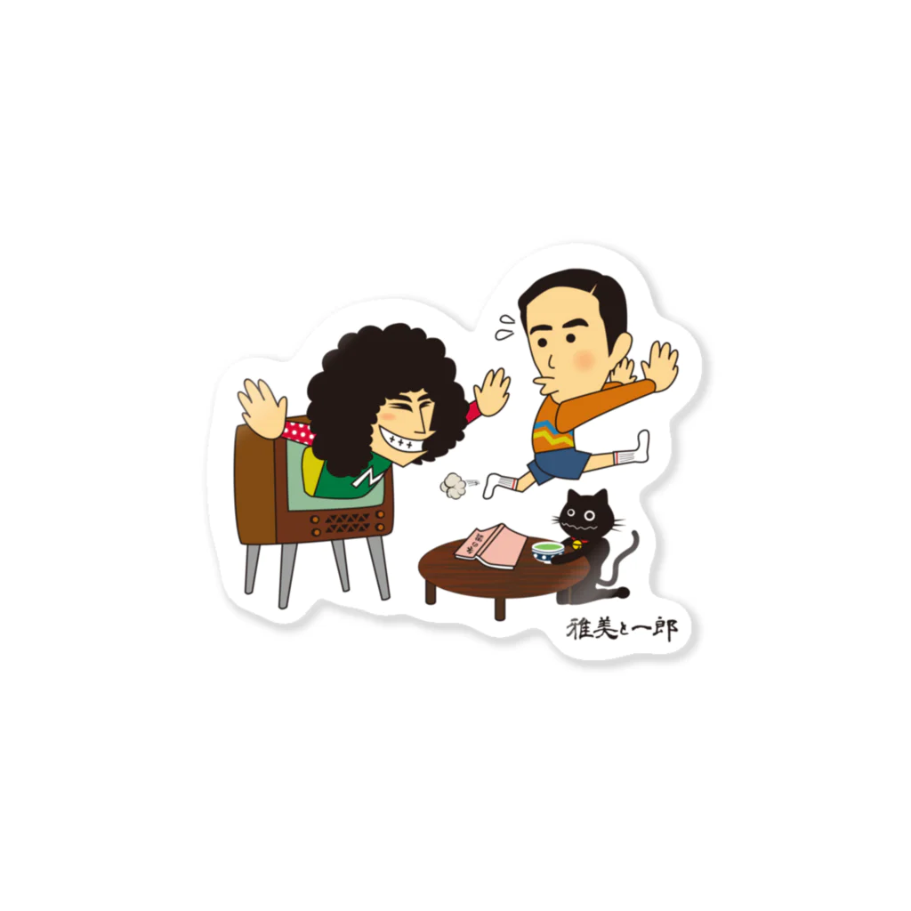 雅美と一郎の店の雅美と一郎　公式グッズ第2弾 Sticker