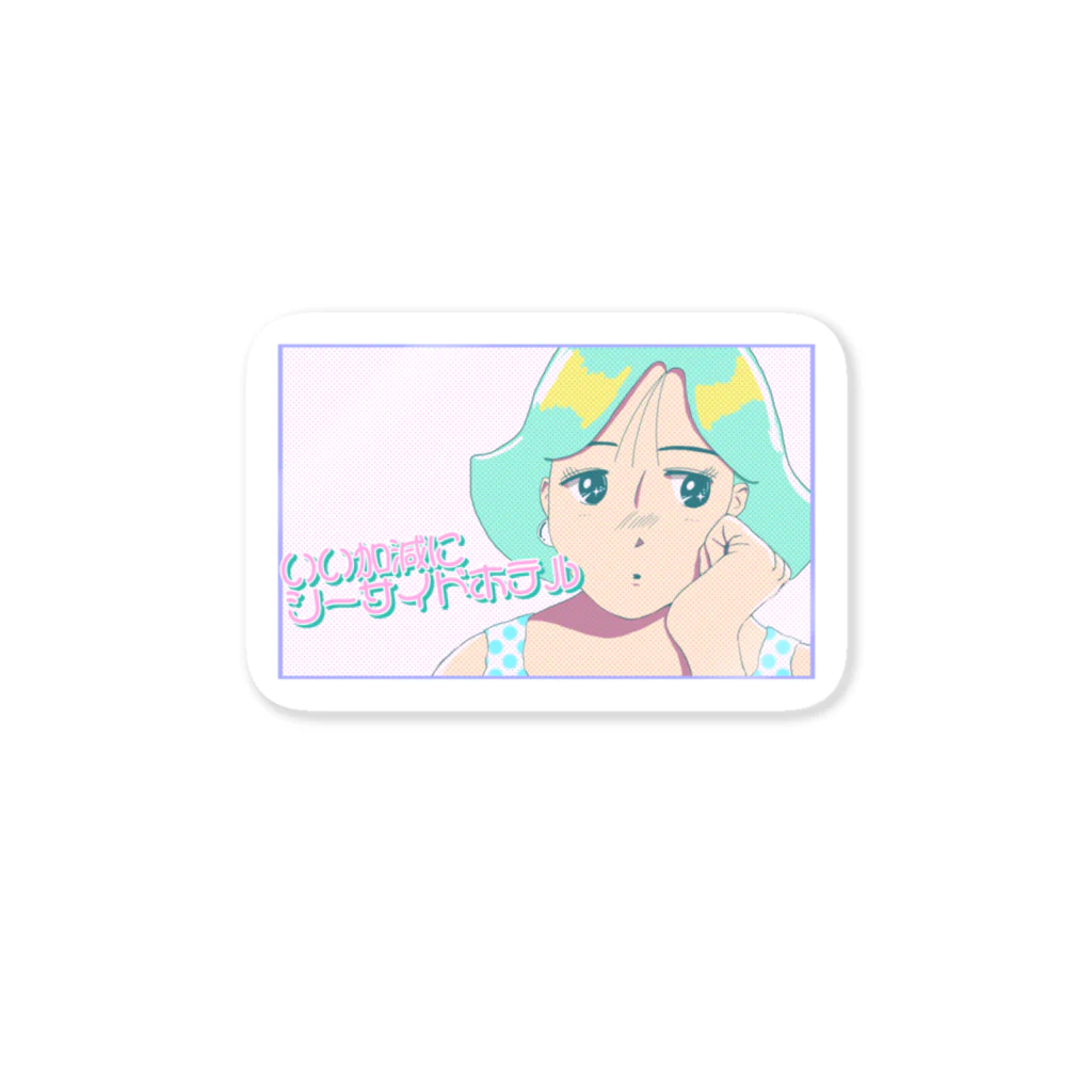 ばにたすの店のいい加減にシーサイドホテル Sticker