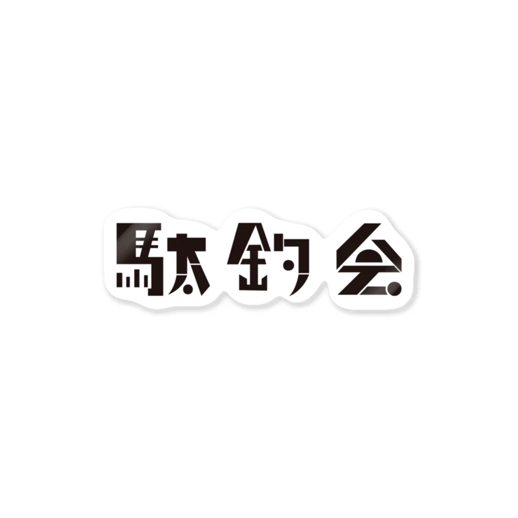 駄釣会の駄釣会 Sticker