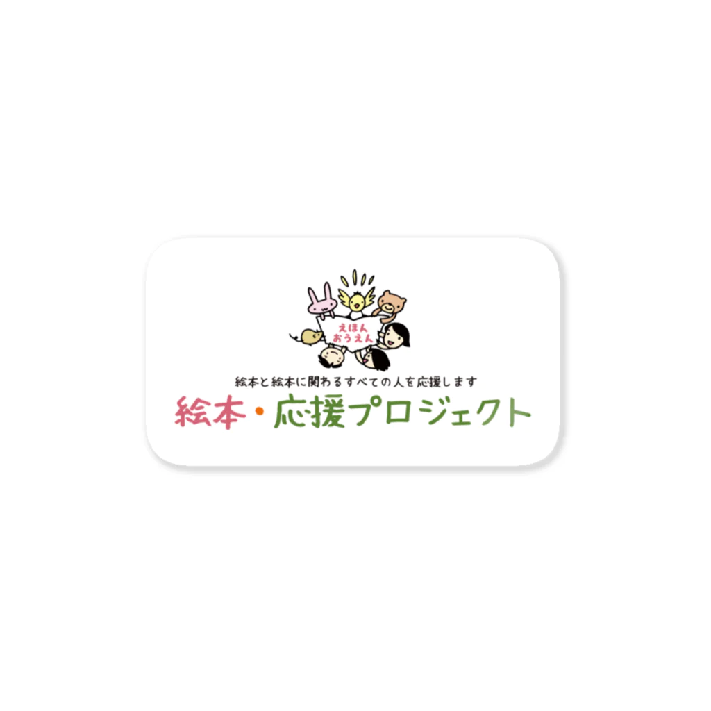 絵本・応援プロジェクト ～YELL 2021～の絵本・応援ステッカーB ステッカー