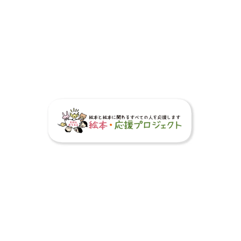 絵本・応援プロジェクト ～YELL 2021～の絵本・応援ステッカーA Sticker
