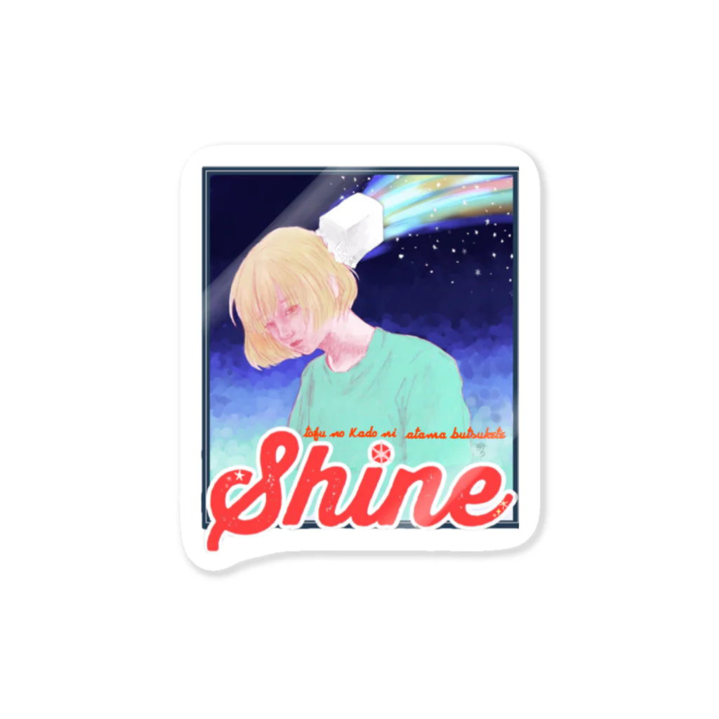 メロンソーダの島の豆腐の角に頭ぶつけてShine💫 ステッカー