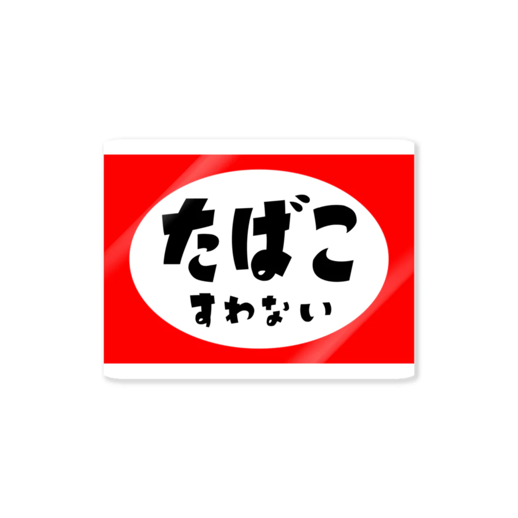 たばこすわないのたばこすわない Sticker