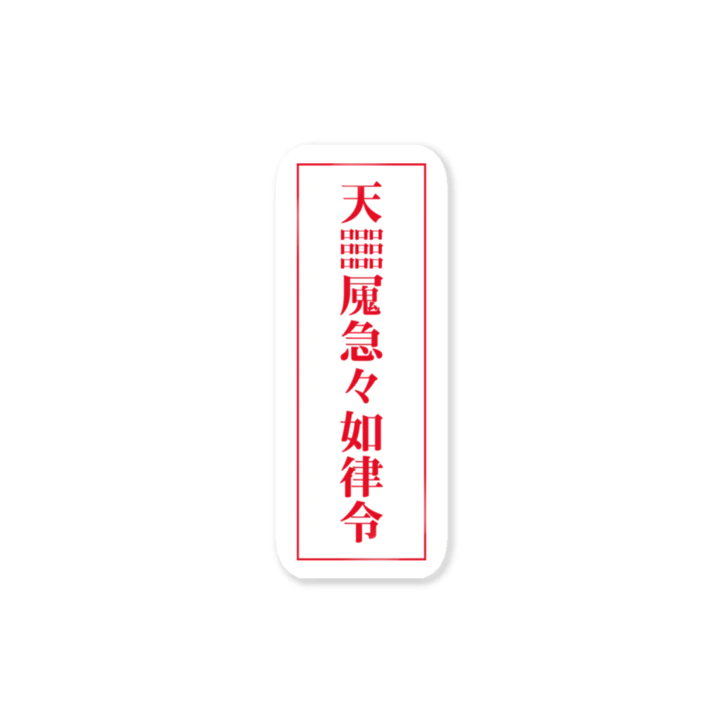 中華呪術堂（チャイナマジックホール）の【霊符】無病息災符 Sticker