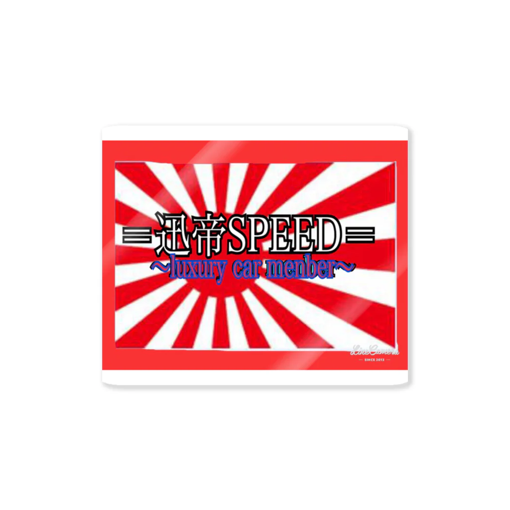 迅帝SPEED shopの迅帝SPEEDグッズ Sticker