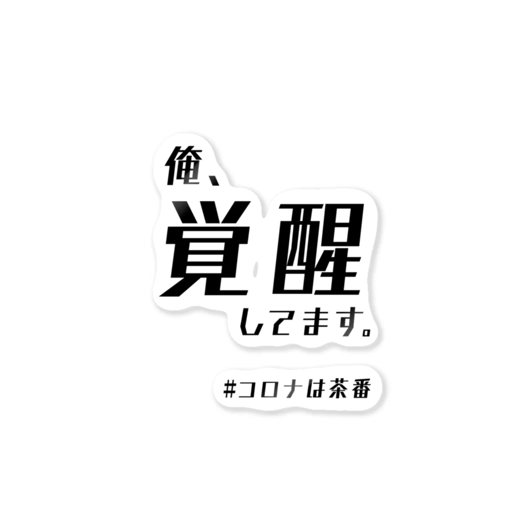 chabaaan屋の覚醒くん Sticker