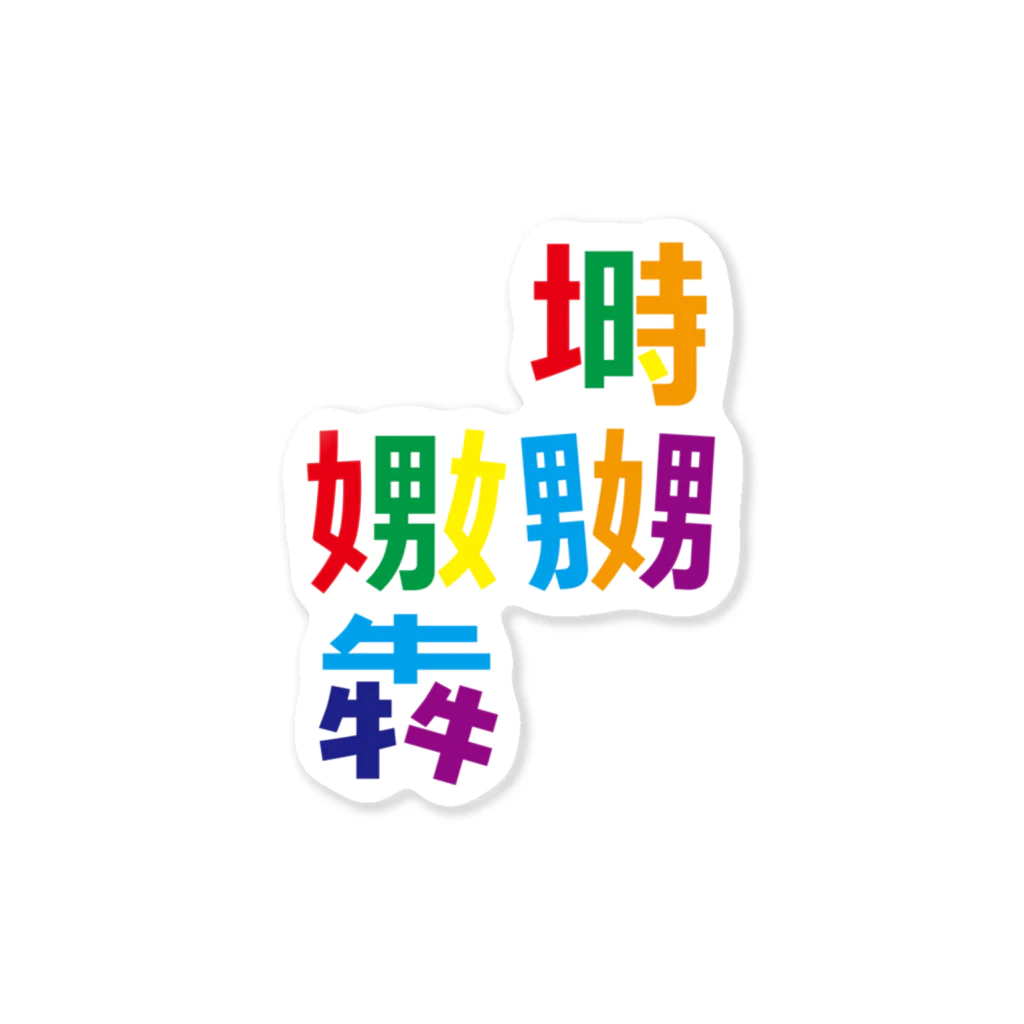 taxiの虹色漢字 寝床でなぶりひしめく Sticker