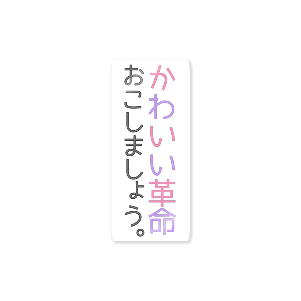 えむすんたけʚXLɞの【ゆめかわ】かわいい革命【かわいい】 스티커