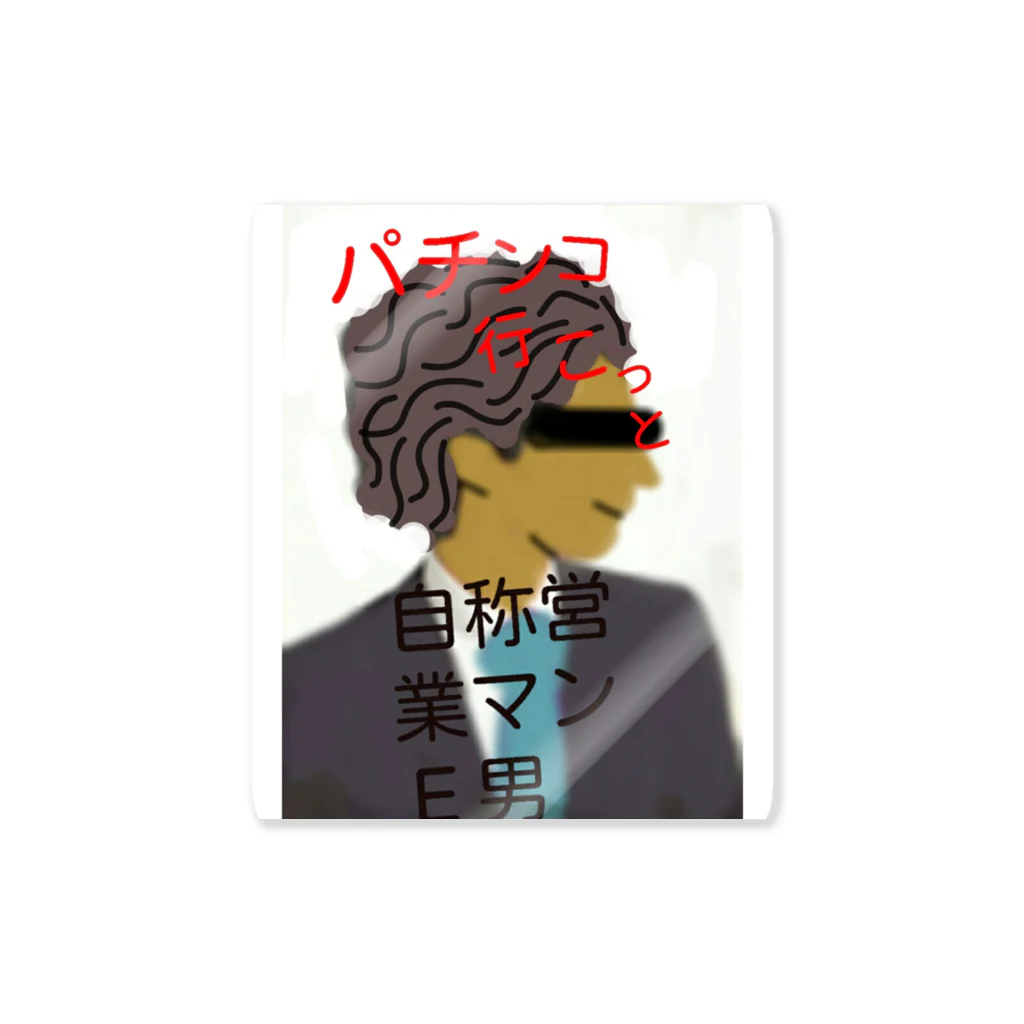 YYmamの自称営業マンＥ男 Sticker