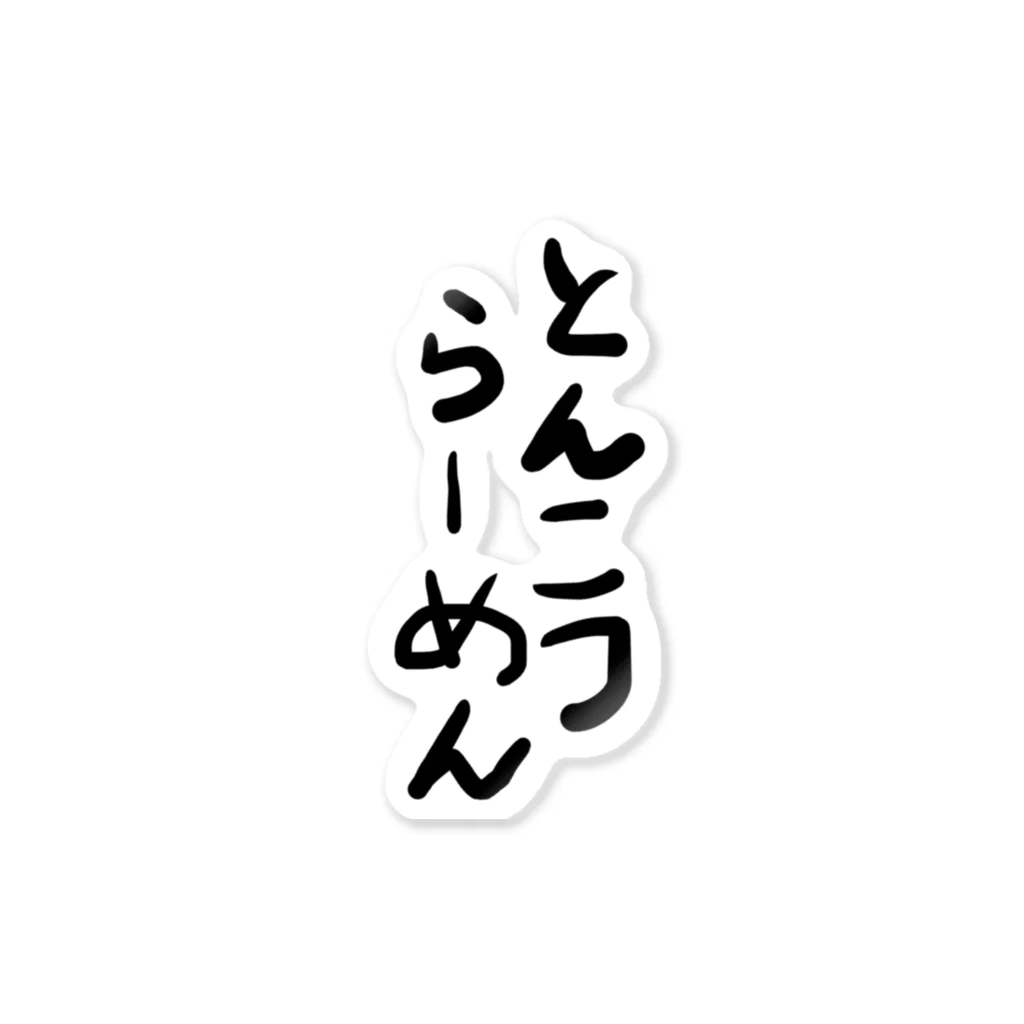 kojikiriのとんこつらーめん ステッカー