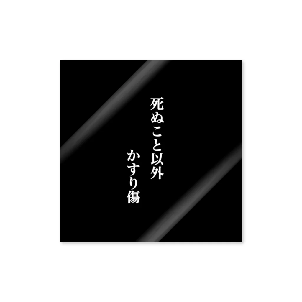 せなんのショップの死ぬこと以外かすり傷 ステッカー