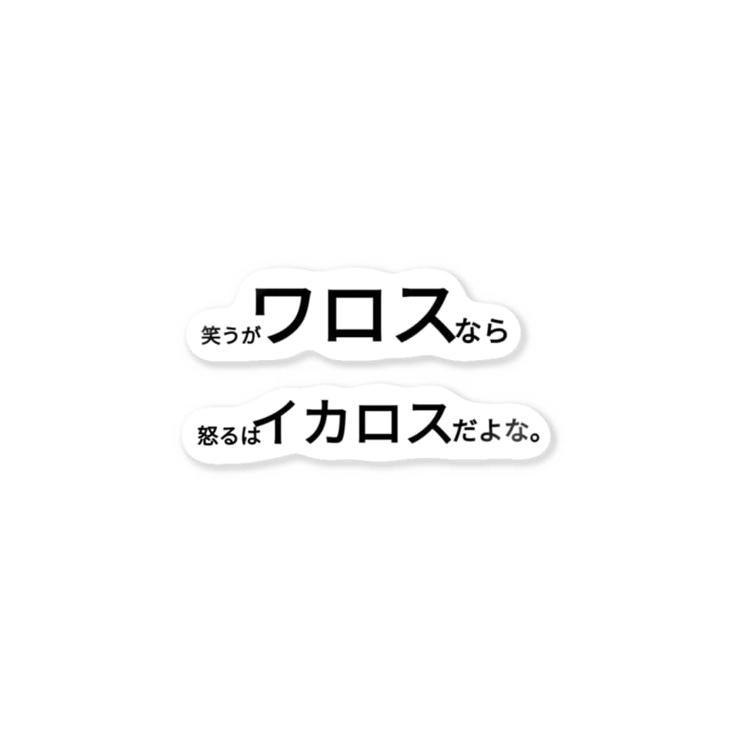 笑うがワロスなら怒るはイカロスだよな 絶対買わないでね Saltandpepperandsyouyu のステッカー通販 Suzuri スズリ