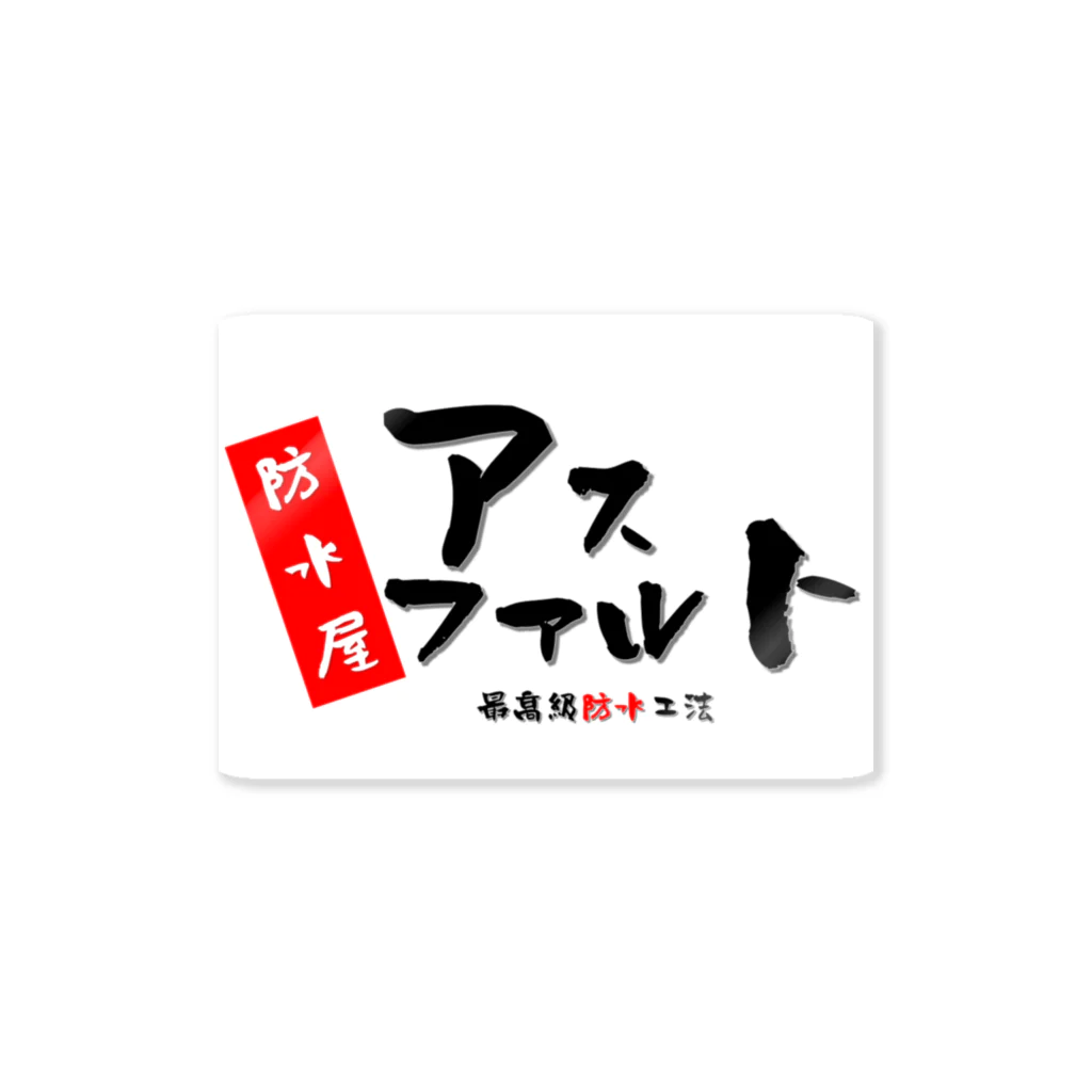 ひろゆきのすけの防水屋　アスファルト Sticker