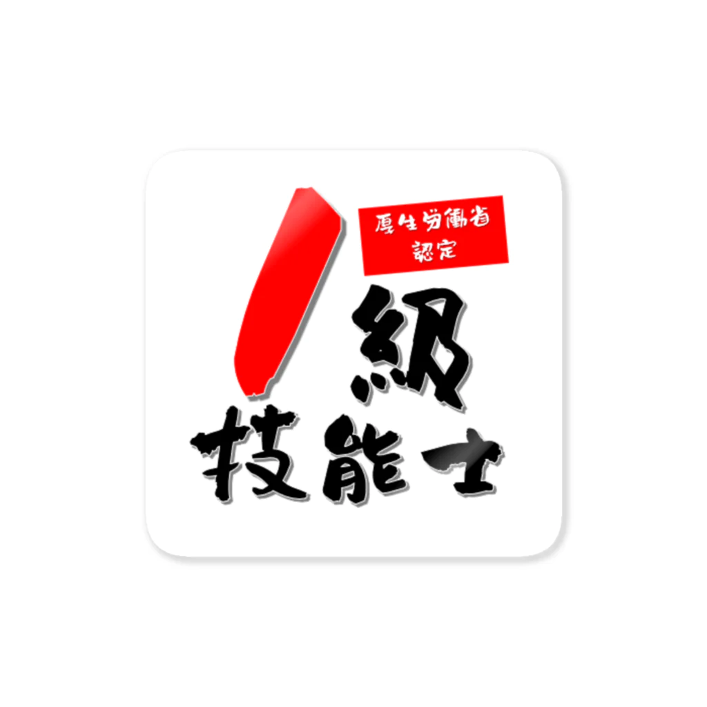 ひろゆきのすけの1級技能士 Sticker