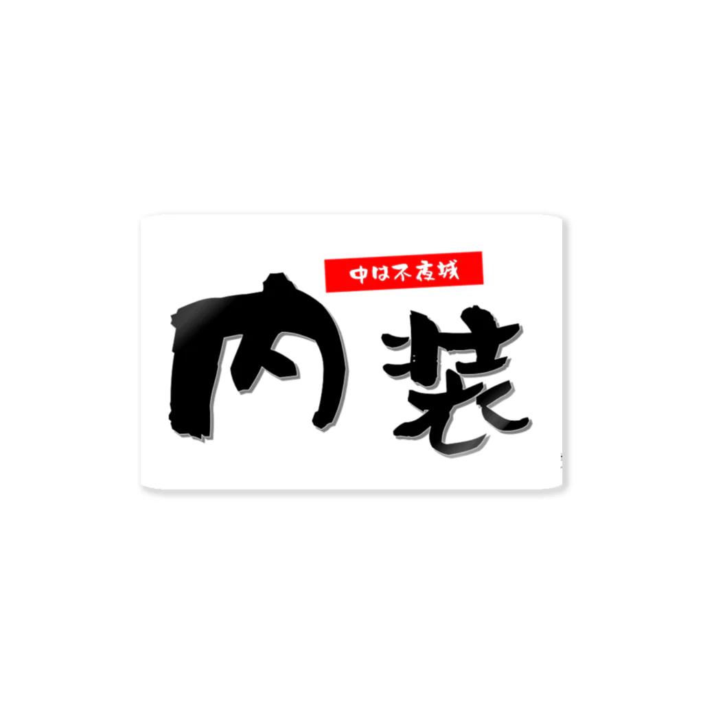 ひろゆきのすけの内装 Sticker