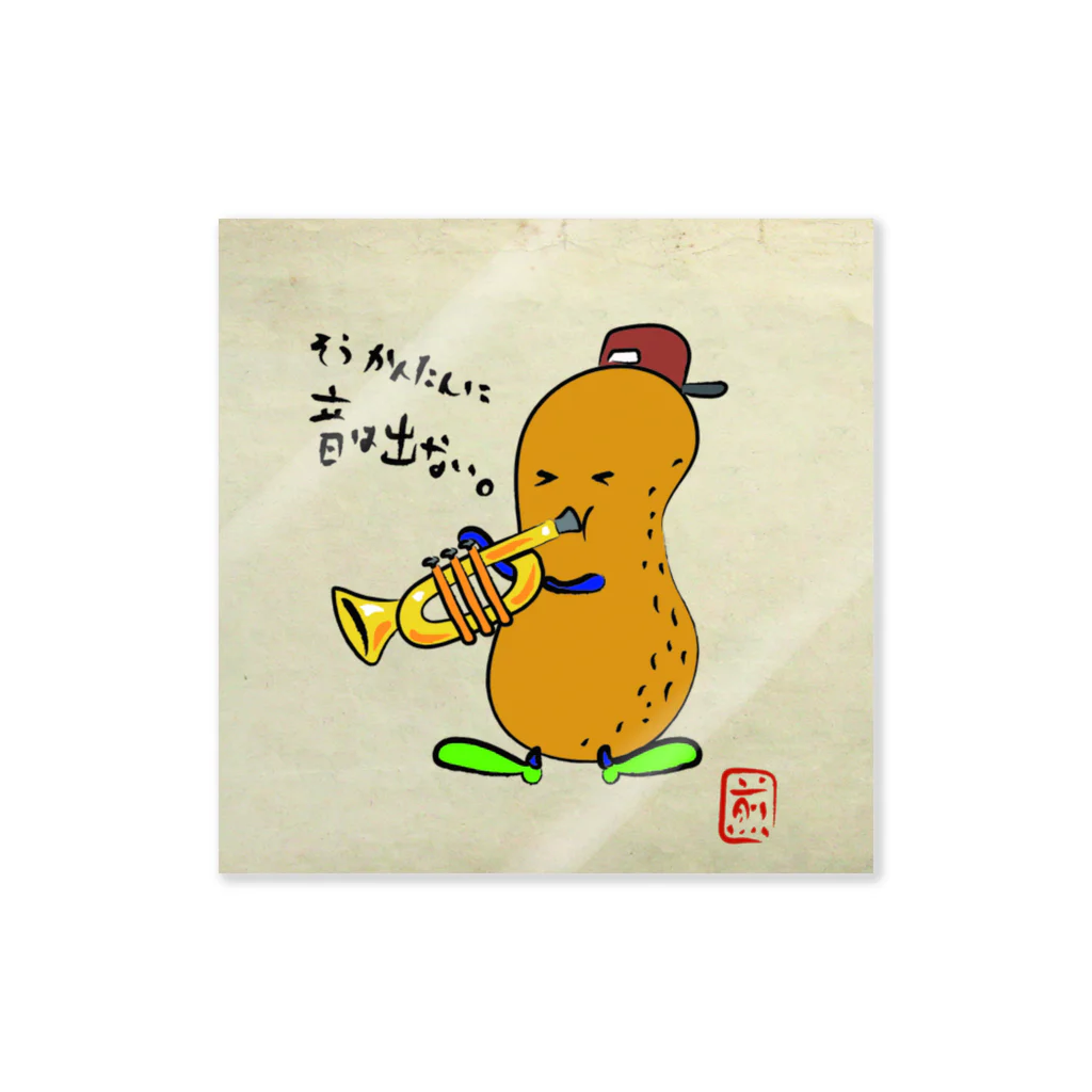 煎餅師匠商店の落花生くんラッパを吹く Sticker