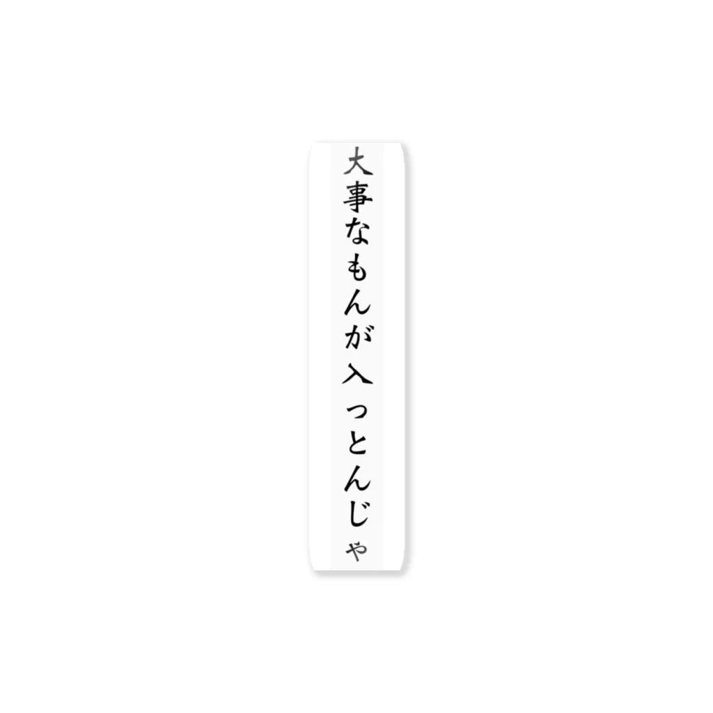 patokenの大事なもんが入っとんじゃステッカー ステッカー