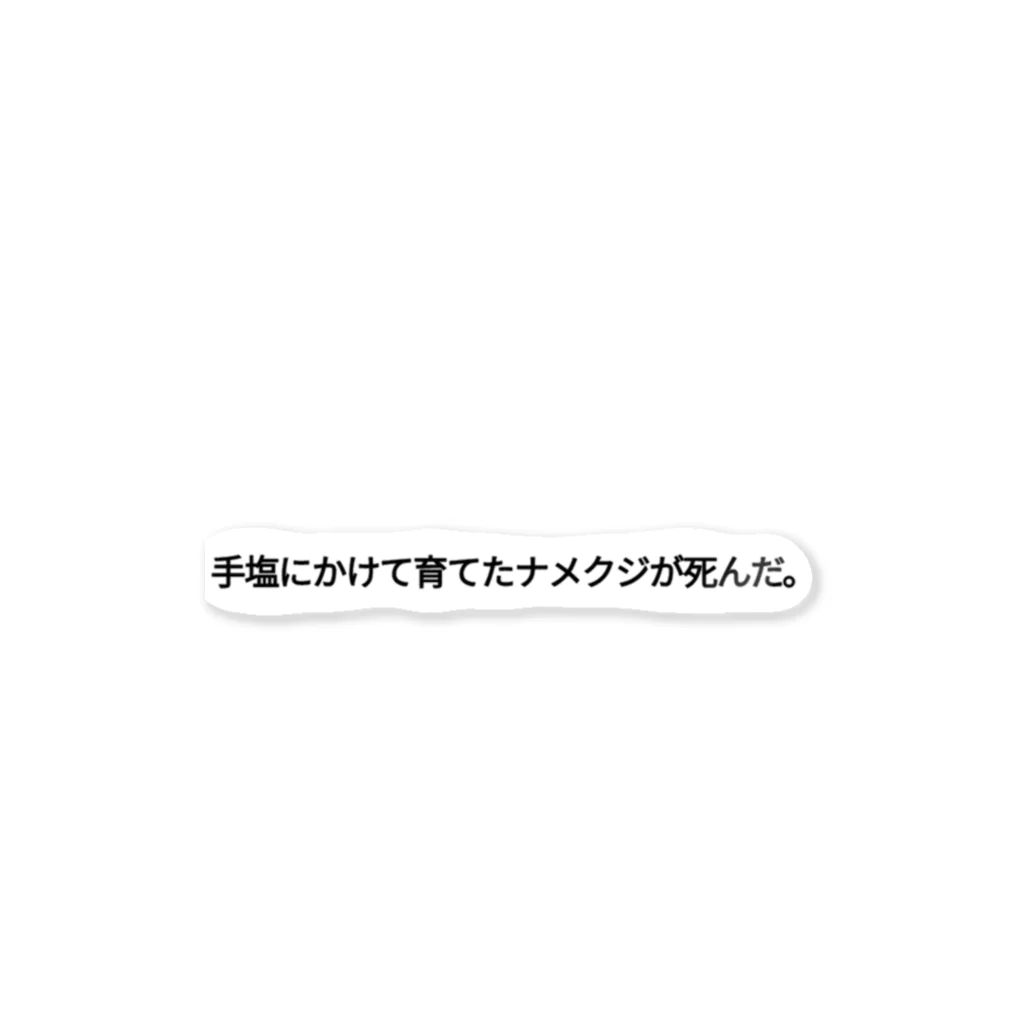 絶対買わないでね。の手塩にかけて育てたナメクジが死んだ。 ステッカー