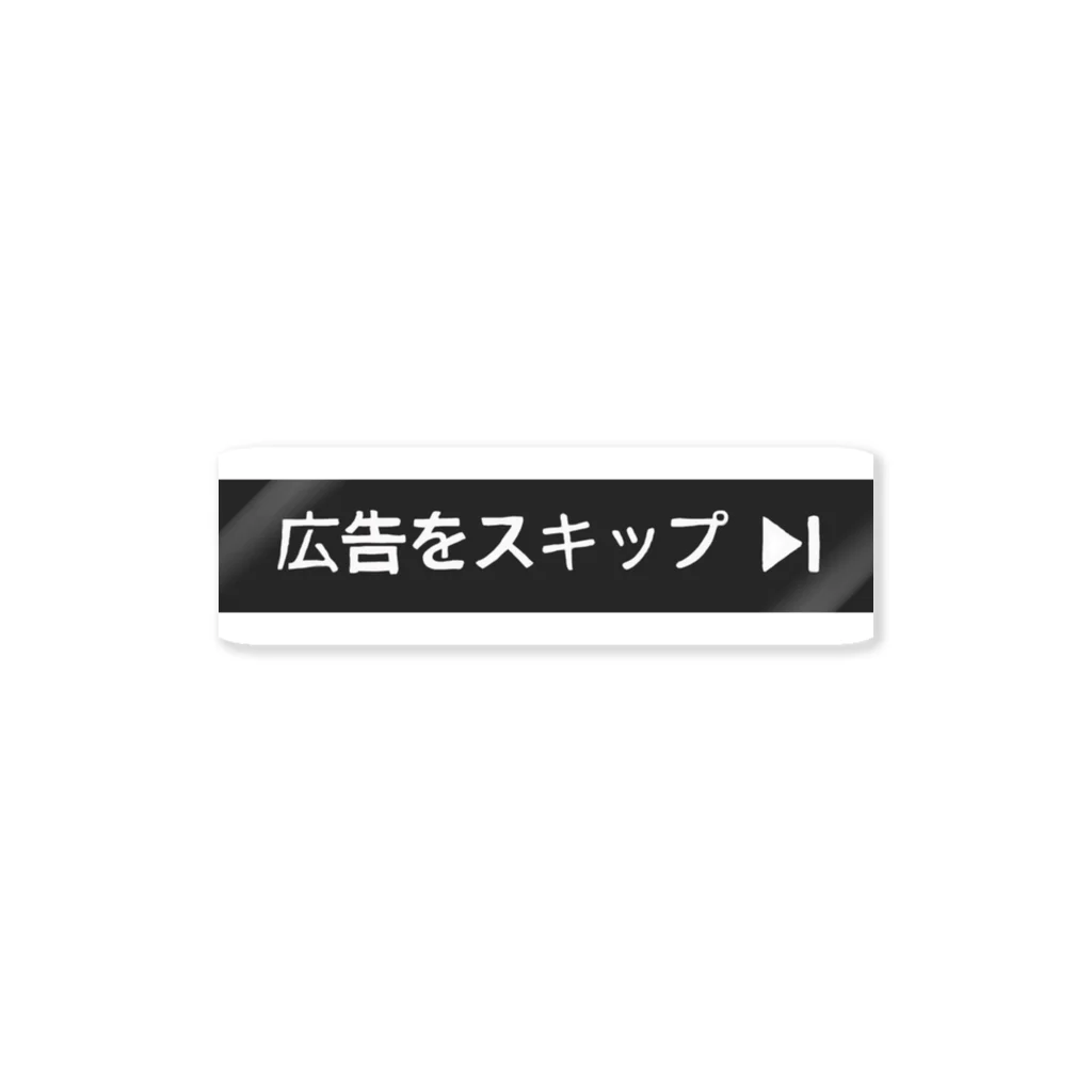 ゴトウヒデオ商店　ゲットースポーツの広告をスキップステッカー ステッカー