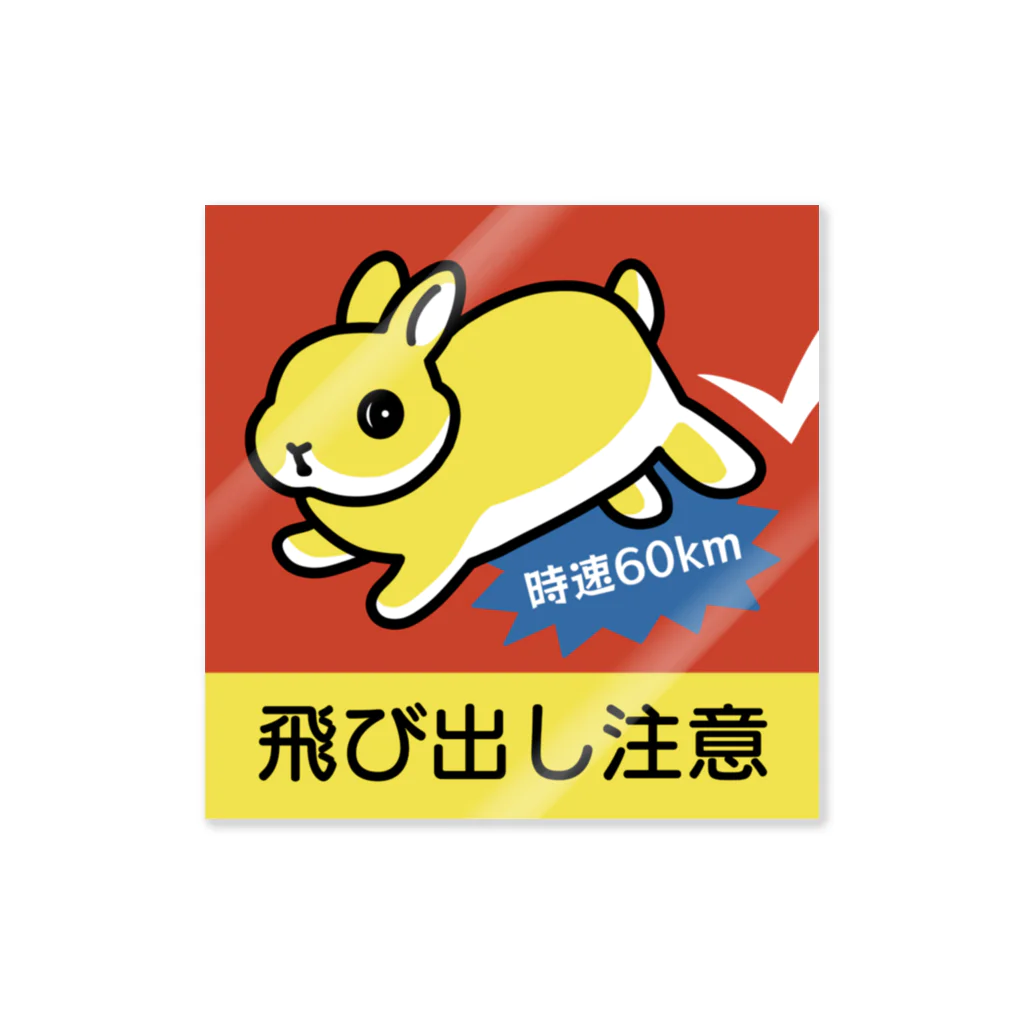 大賀一五の店の飛び出し注意！ Sticker