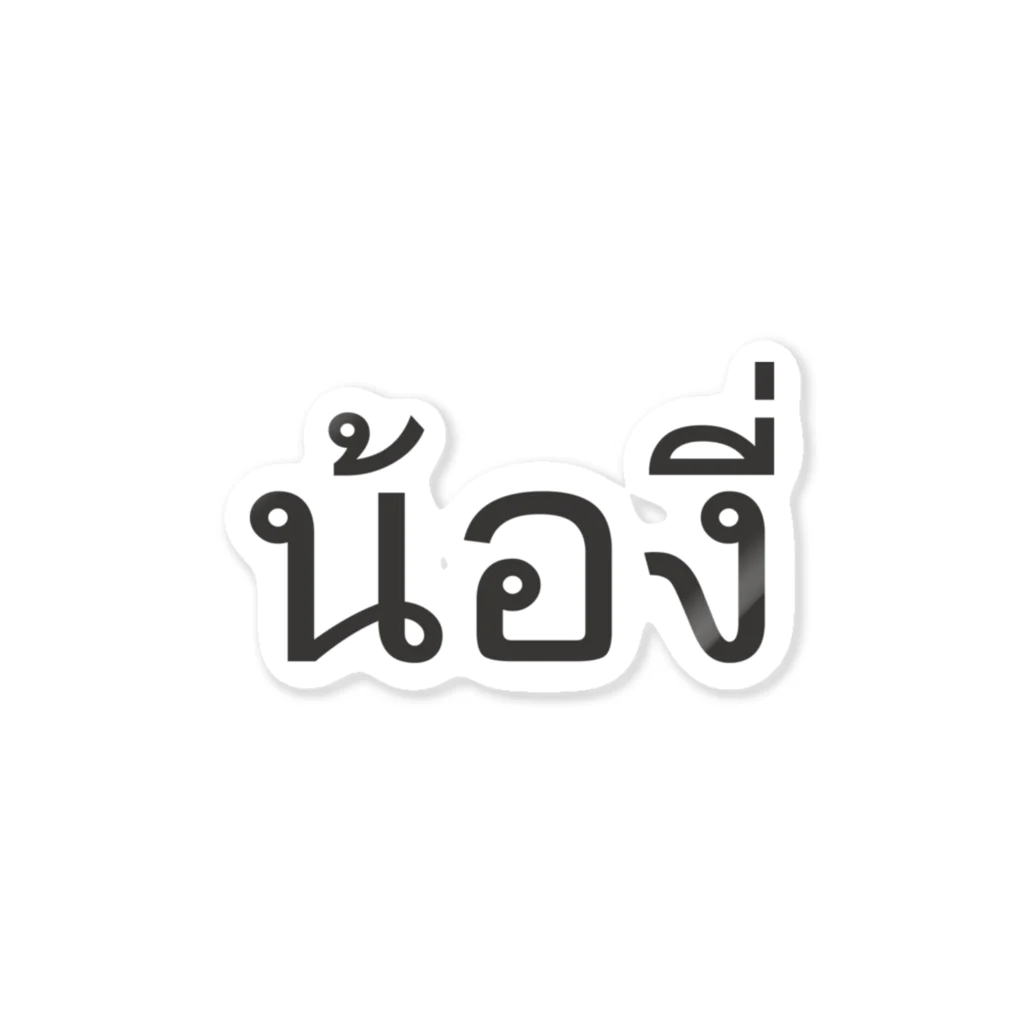 THAITeeのタイ語:  Pi Nong น้อง（後輩・年下）Ver ステッカー