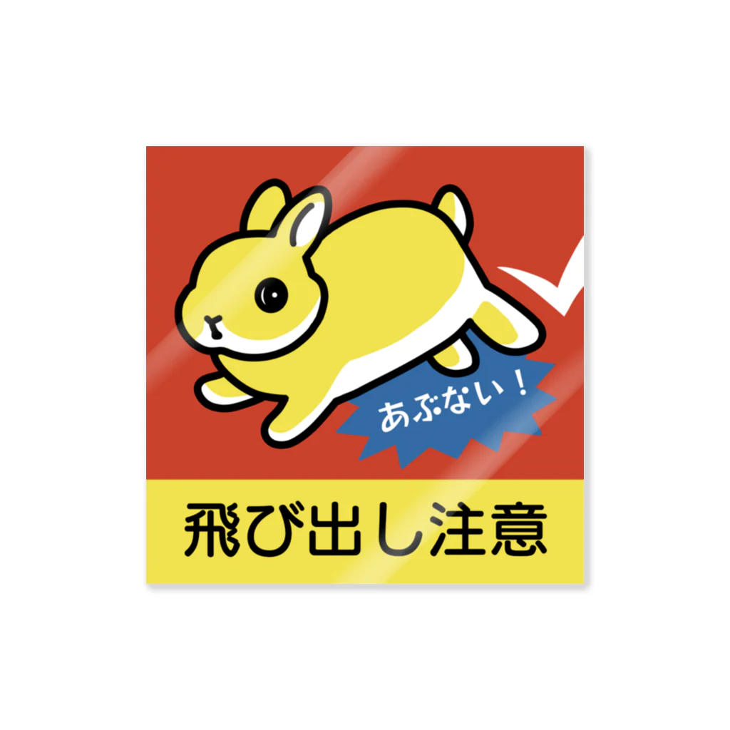 大賀一五の店の飛び出し注意(あぶない立ち耳) Sticker