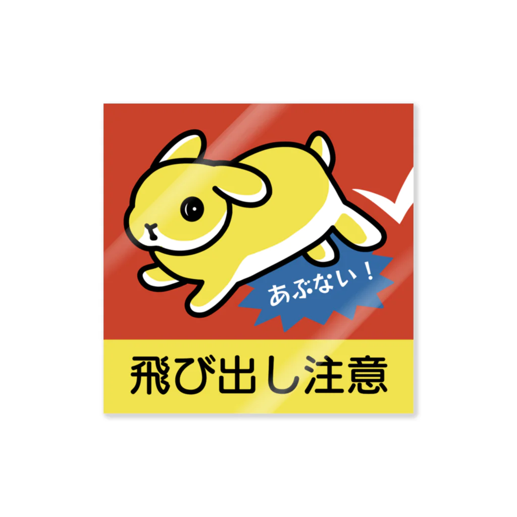 大賀一五の店の飛び出し注意(あぶないたれ耳) Sticker