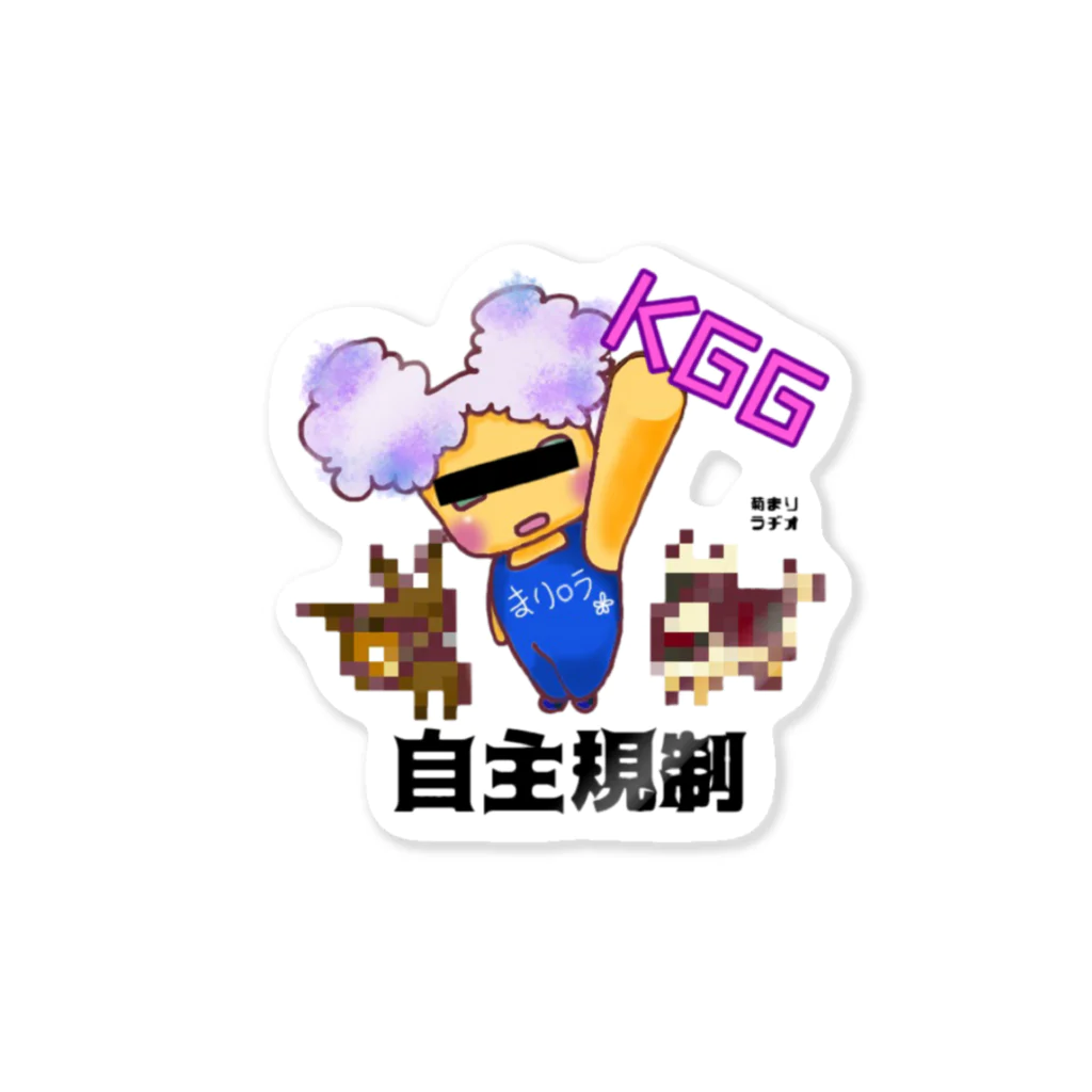SHOP  KGGのKGG 〜菊まりラヂオ『まり◯ラ！』自主規制ver.〜 ステッカー