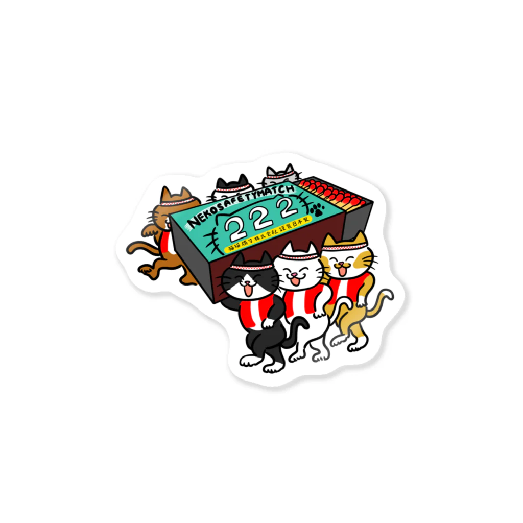 モリチエコの猫猫燐寸株式会社 Sticker