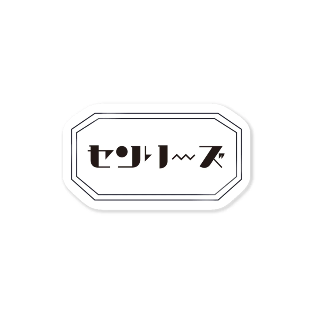 センリーズの非公式グッズのレトロなセンリーズ ステッカー