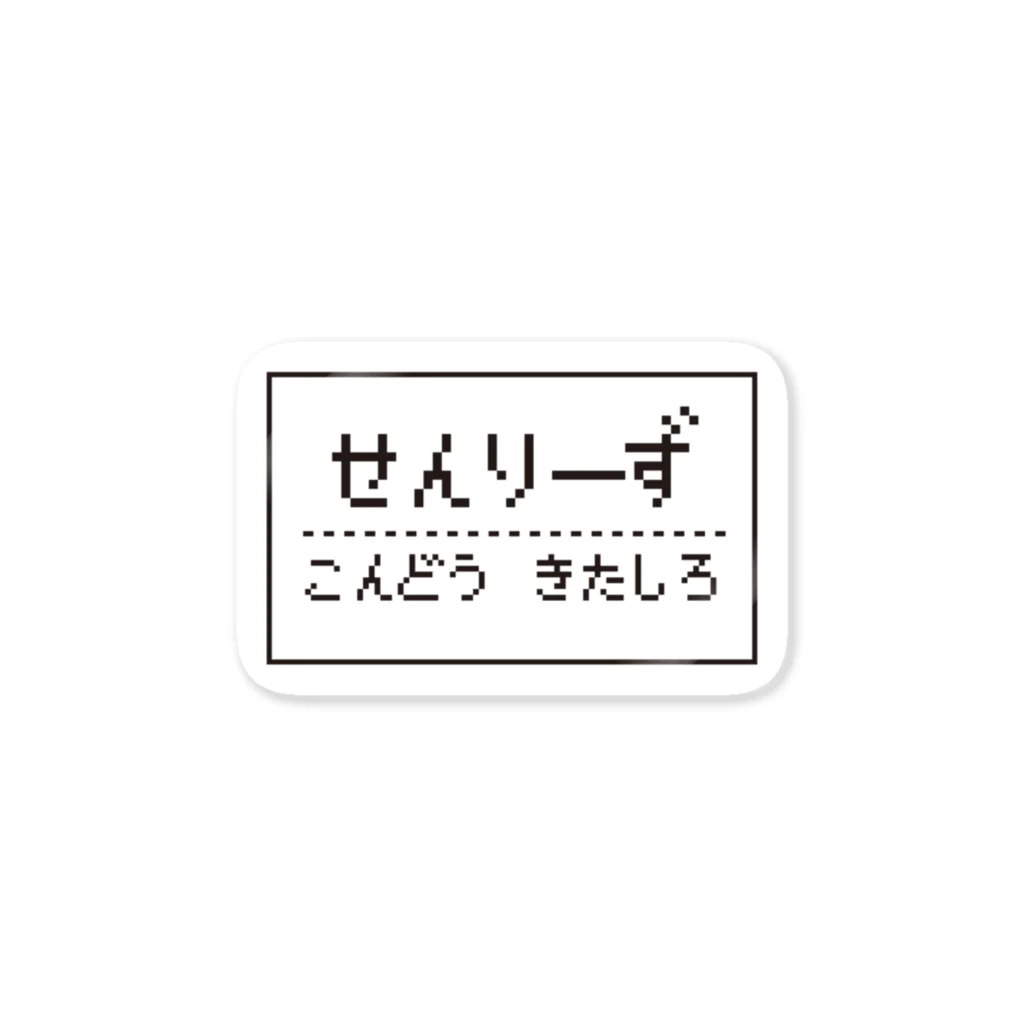 センリーズの非公式グッズのゲームとせんりーず ステッカー