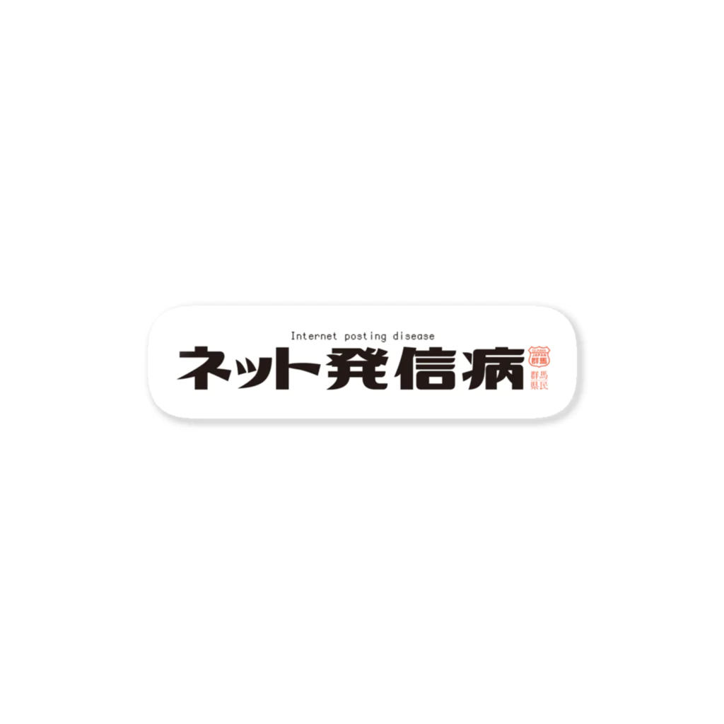 群馬県民のネット発信病 ステッカー