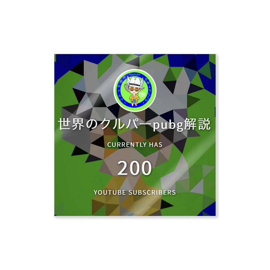 世界のクルパー@YouTubeめざせ登録者1000人のクルパー200人記念ステッカー Sticker