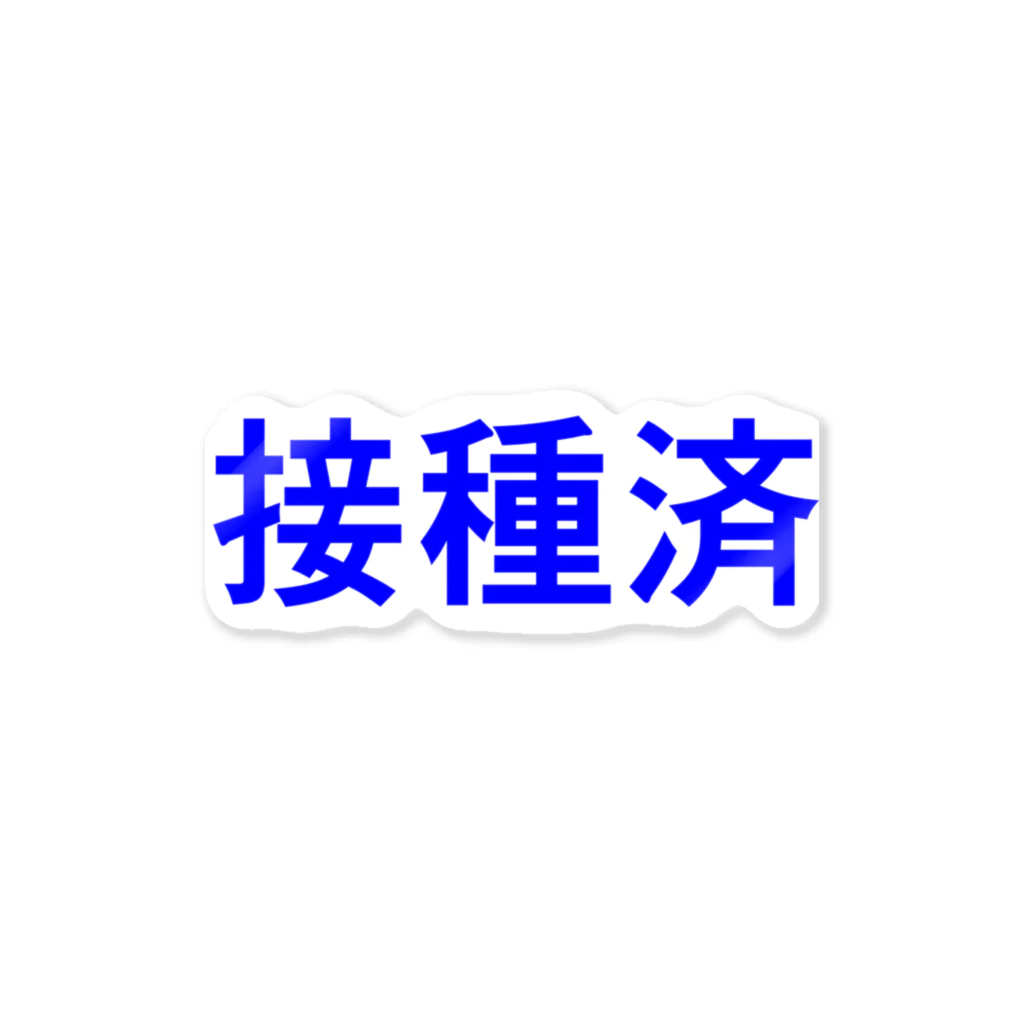 コボこーぼーの接種済 ステッカー