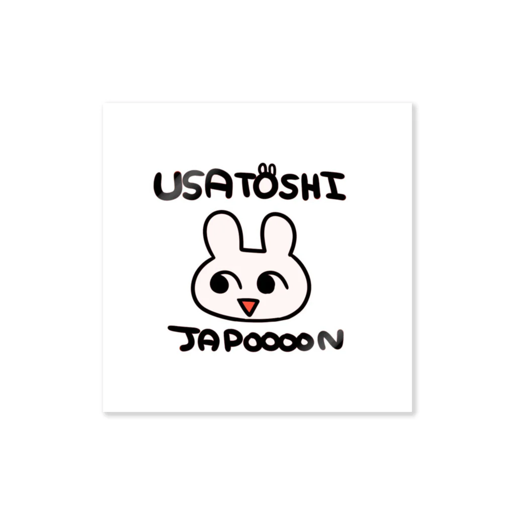 梧條ゴグ🥳のうさとしｼﾞｬﾎﾟﾝ Sticker